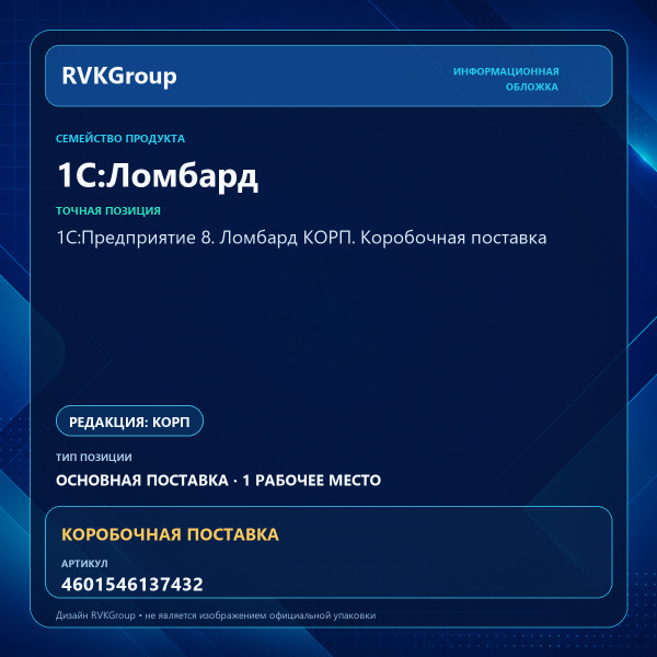 Информационная обложка RVKGroup — 1С:Предприятие 8. Ломбард КОРП. Коробочная поставка