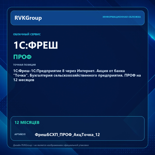 Информационная обложка RVKGroup — 1C:Фреш-1C:Предприятие 8 через Интернет. Акция от банка "Точка". Бухгалтерия сельскохозяйственного предприятия. ПРОФ на 12 месяцев