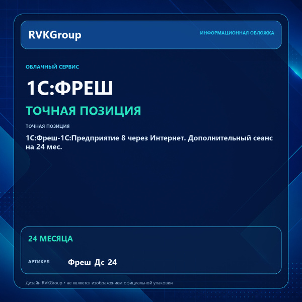 Информационная обложка RVKGroup — 1C:Фреш-1C:Предприятие 8 через Интернет. Дополнительный сеанс на 24 мес.