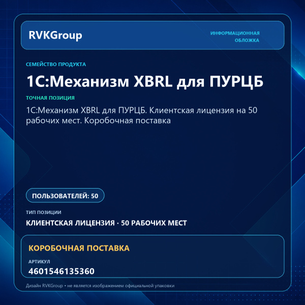 Информационная обложка RVKGroup — 1С:Механизм XBRL для ПУРЦБ. Клиентская лицензия на 50 рабочих мест. Коробочная поставка