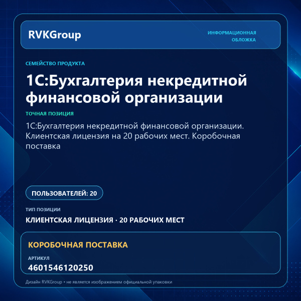 Информационная обложка RVKGroup — 1С:Бухгалтерия некредитной финансовой организации. Клиентская лицензия на 20 рабочих мест. Коробочная поставка