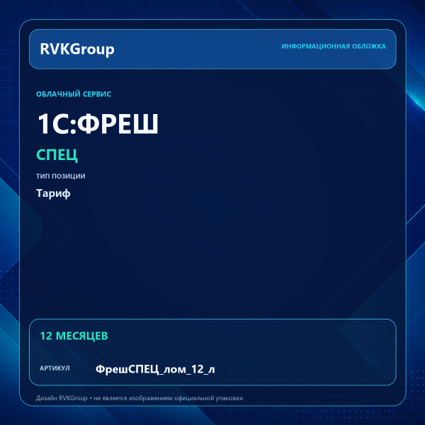 Информационная обложка RVKGroup — 1C:Фреш-1C:Предприятие 8 через Интернет. СПЕЦ (лом+шкуры) на 12 месяцев
