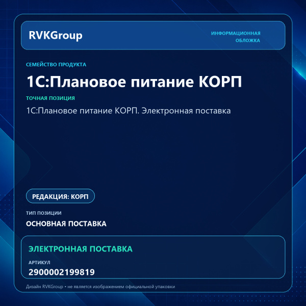 Информационная обложка RVKGroup — 1С:Плановое питание КОРП. Электронная поставка