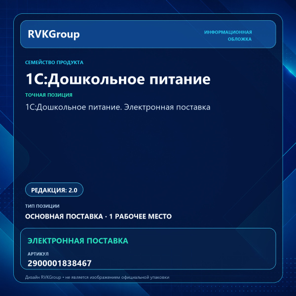 Информационная обложка RVKGroup — 1С:Дошкольное питание. Электронная поставка