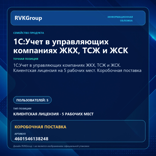 Информационная обложка RVKGroup — 1С:Учет в управляющих компаниях ЖКХ, ТСЖ и ЖСК. Клиентская лицензия на 5 рабочих мест. Коробочная поставка