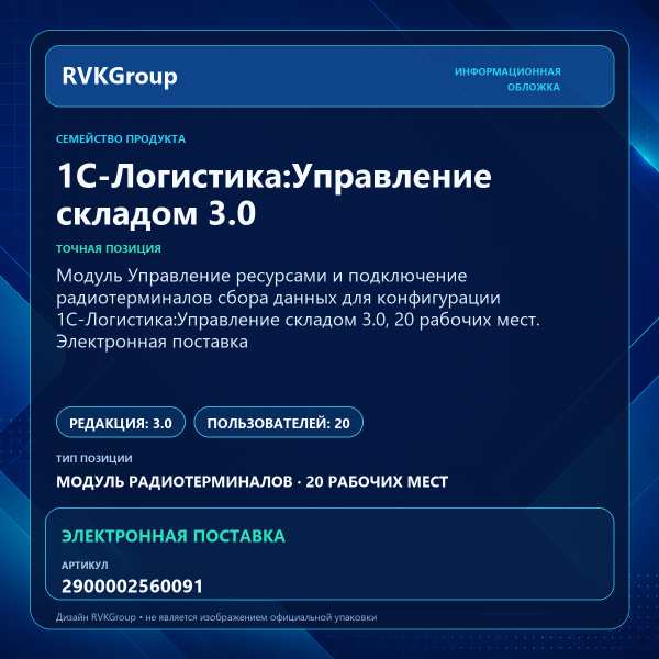 Информационная обложка RVKGroup — Модуль Управление ресурсами и подключение радиотерминалов сбора данных для конфигурации 1С-Логистика:Управление складом 3.0, 20 рабочих мест. Электронная поставка