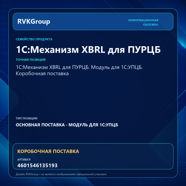 Информационная обложка RVKGroup — 1С:Механизм XBRL для ПУРЦБ. Модуль для 1С:УПЦБ. Коробочная поставка