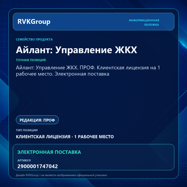 Информационная обложка RVKGroup — Айлант: Управление ЖКХ. ПРОФ. Клиентская лицензия на 1 рабочее место. Электронная поставка
