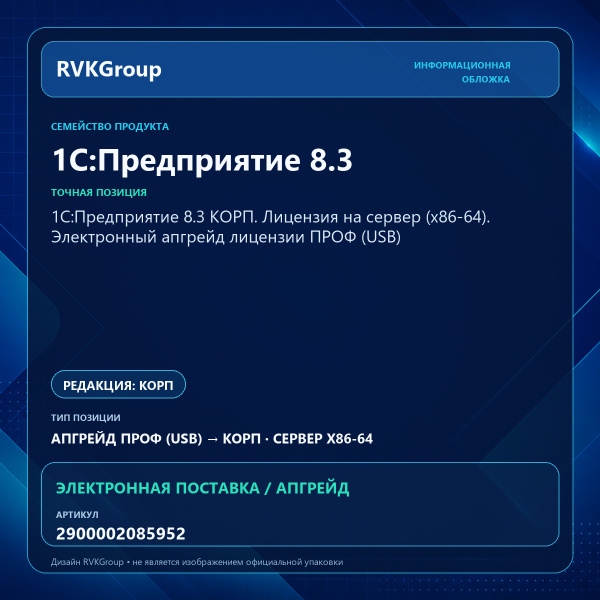 Информационная обложка RVKGroup — 1С:Предприятие 8.3 КОРП. Лицензия на сервер (x86-64). Электронный апгрейд лицензии ПРОФ (USB)