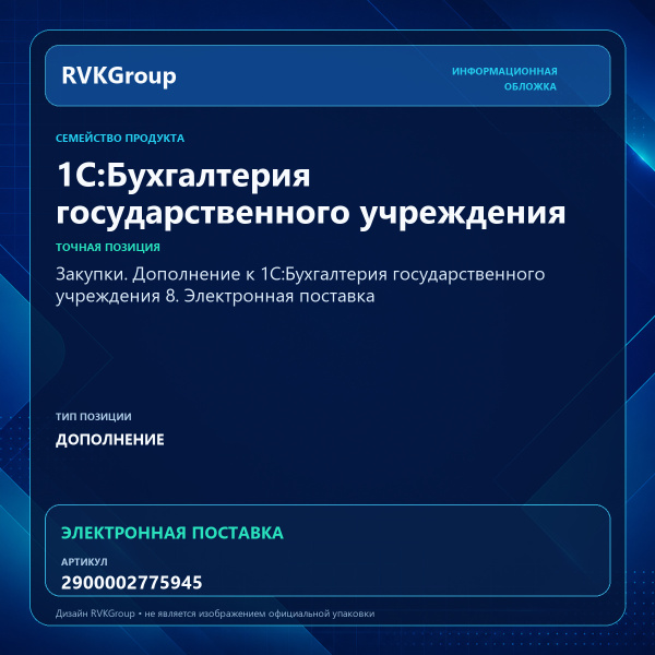Информационная обложка RVKGroup — Закупки. Дополнение к 1С:Бухгалтерия государственного учреждения 8. Электронная поставка