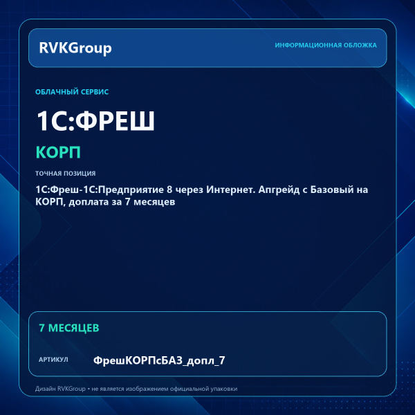 Информационная обложка RVKGroup — 1C:Фреш-1C:Предприятие 8 через Интернет. Апгрейд с Базовый на КОРП, доплата за 7 месяцев