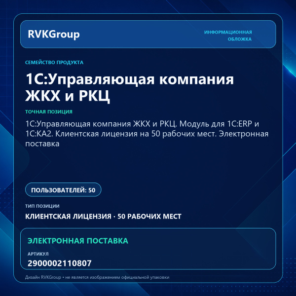 Информационная обложка RVKGroup — 1С:Управляющая компания ЖКХ и РКЦ. Модуль для 1С:ERP и 1С:КА2. Клиентская лицензия на 50 рабочих мест. Электронная поставка