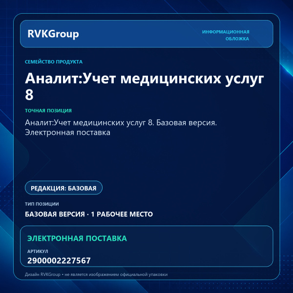 Информационная обложка RVKGroup — Аналит:Учет медицинских услуг 8. Базовая версия. Электронная поставка