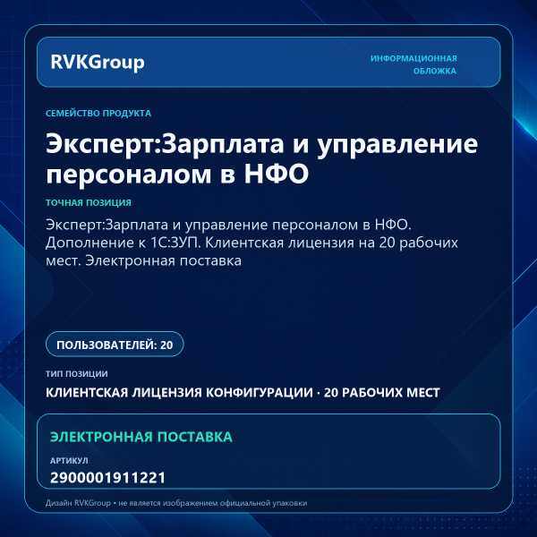 Информационная обложка RVKGroup — Эксперт:Зарплата и управление персоналом в НФО. Дополнение к 1С:ЗУП. Клиентская лицензия на 20 рабочих мест. Электронная поставка