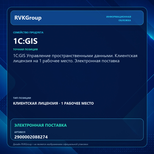 Информационная обложка RVKGroup — 1С:GIS Управление пространственными данными. Клиентская лицензия на 1 рабочее место. Электронная поставка